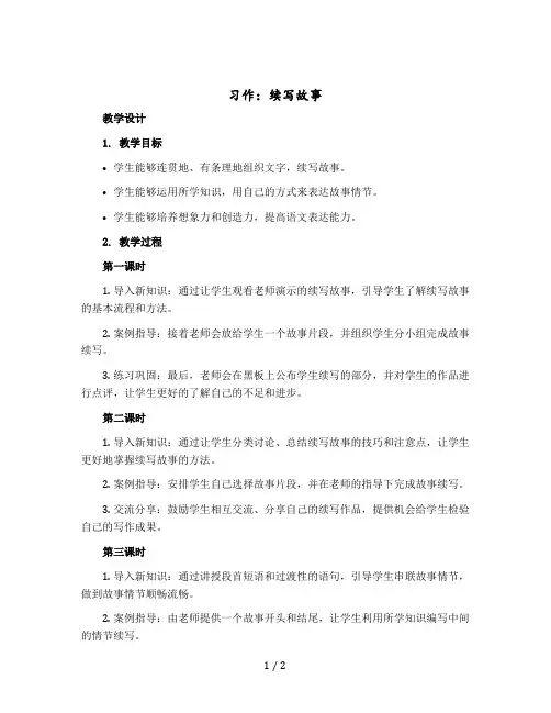 《习作：续写故事》(教学设计)部编版语文三年级上册