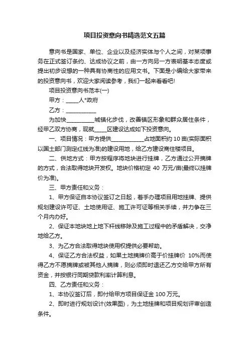 项目投资意向书精选范文五篇