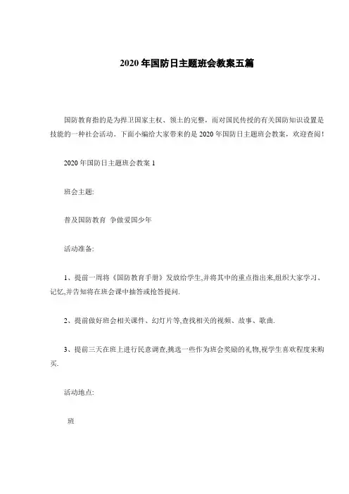 2020年国防日主题班会教案五篇