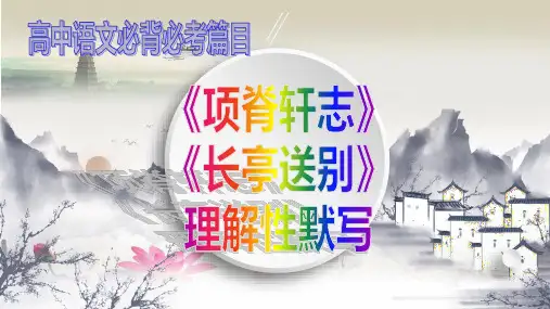 最新：《项脊轩志》《长亭送别》理解性默写