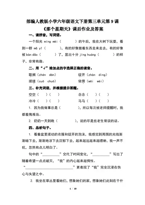 部编人教版小学六年级语文下册第三单元第9课《那个星期天》课后作业及答案(含两套题)