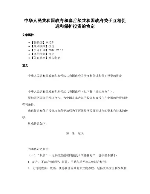 中华人民共和国政府和塞舌尔共和国政府关于互相促进和保护投资的协定