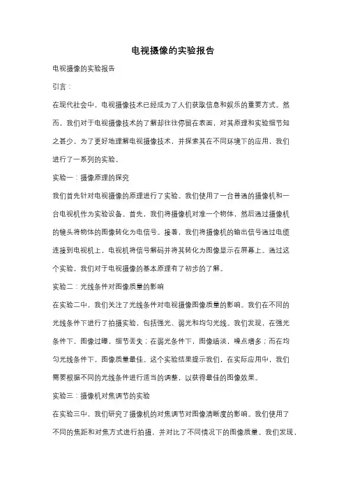 电视摄像的实验报告