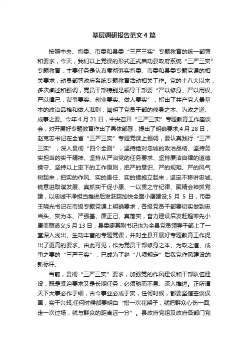 基层调研报告范文4篇