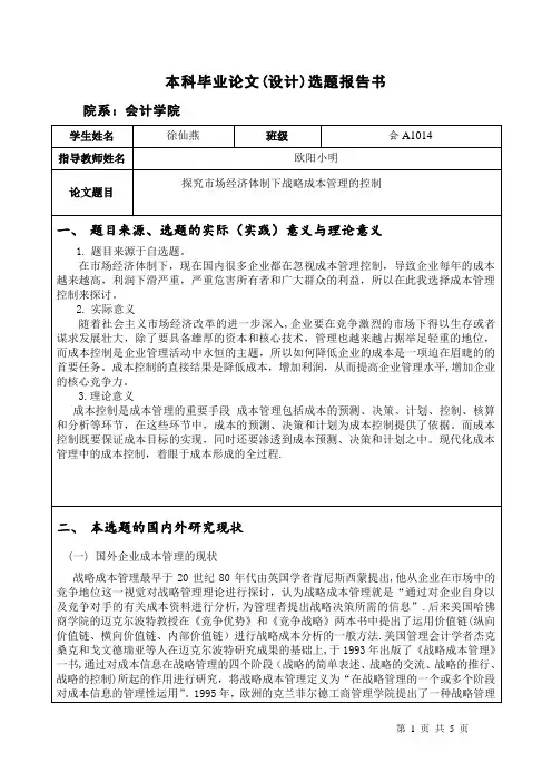 有关成本控制的论文开题报告【范本模板】