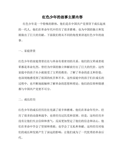 红色少年的故事主要内容