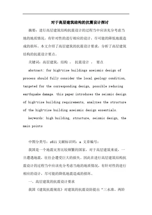 对于高层建筑结构抗震设计