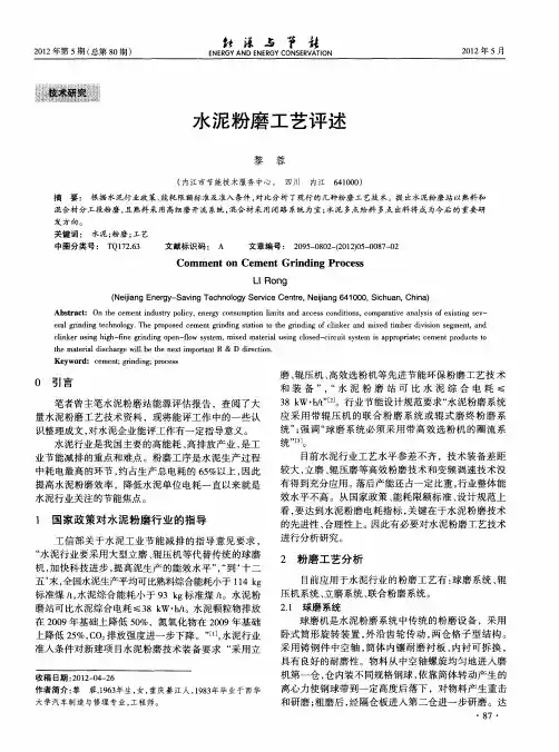 水泥粉磨工艺评述