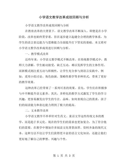 小学语文教学改革成效回顾与分析