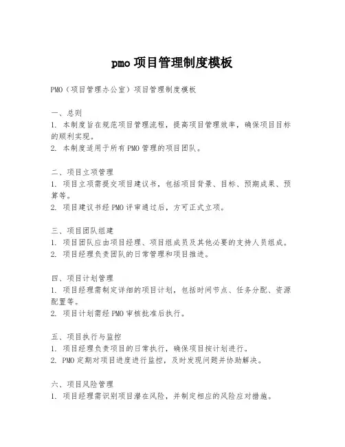 pmo项目管理制度模板