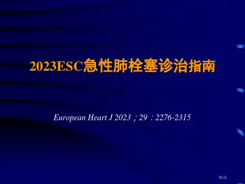 ESC急性肺栓塞诊治指南