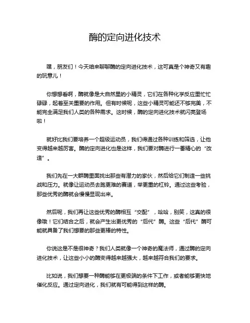 酶的定向进化技术