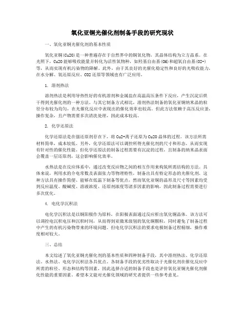 氧化亚铜光催化剂制备手段的研究现状