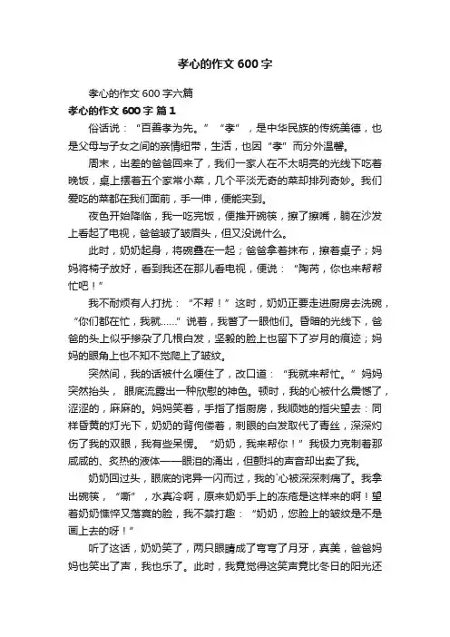 孝心的作文600字六篇