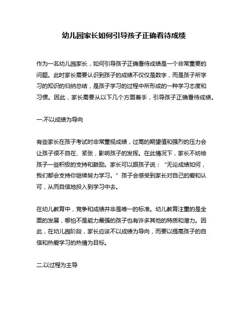 幼儿园家长如何引导孩子正确看待成绩