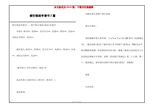 续行冻结申请书3篇