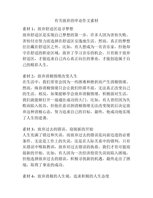 有关放弃的申论作文素材