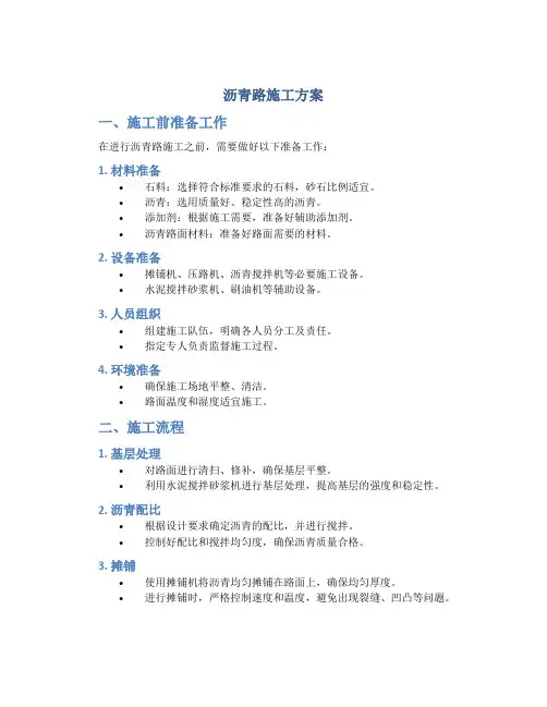沥青路施工方案