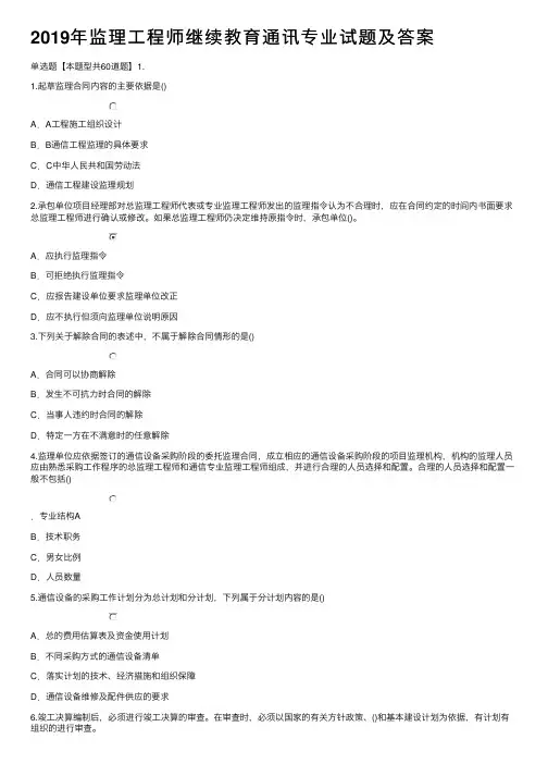 2019年监理工程师继续教育通讯专业试题及答案