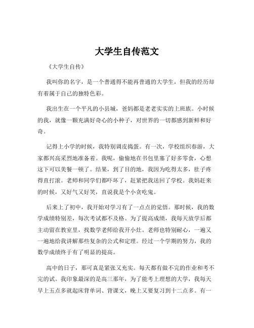 大学生自传范文