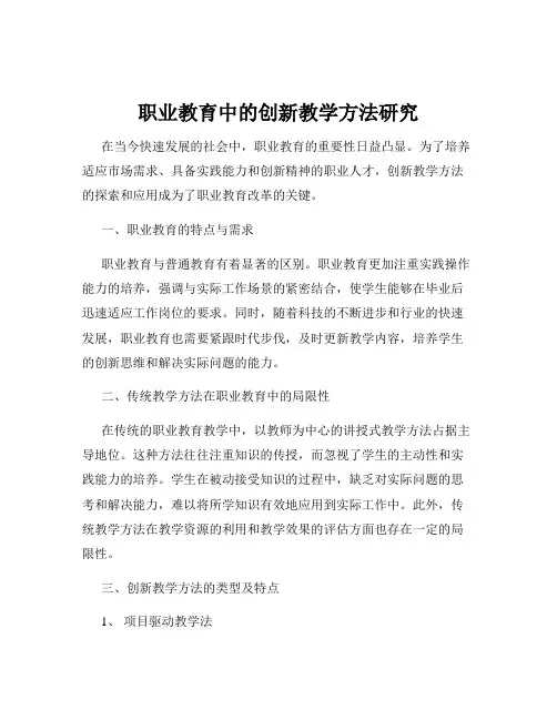 职业教育中的创新教学方法研究