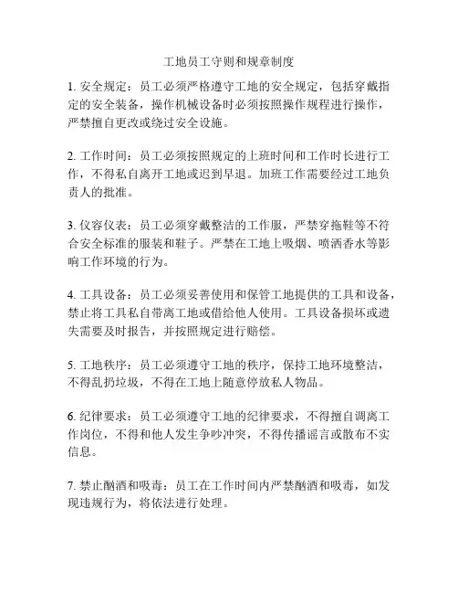 工地员工守则和规章制度