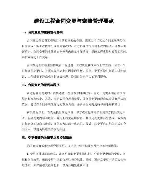 建设工程合同变更与索赔管理要点