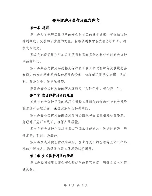 安全防护用品使用规定范文(4篇)