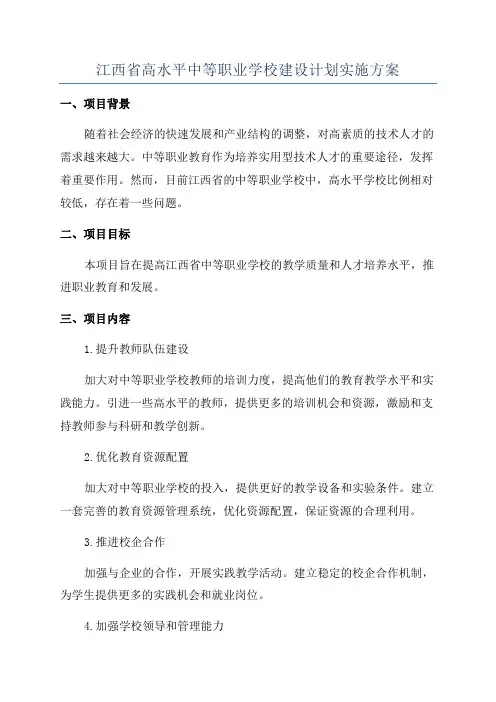 江西省高水平中等职业学校建设计划实施方案