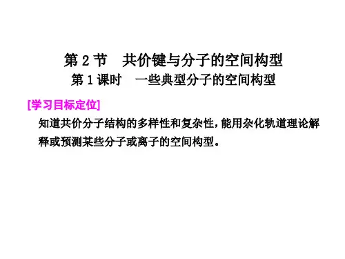 《共价键与分子的空间构型第一课时》课件4