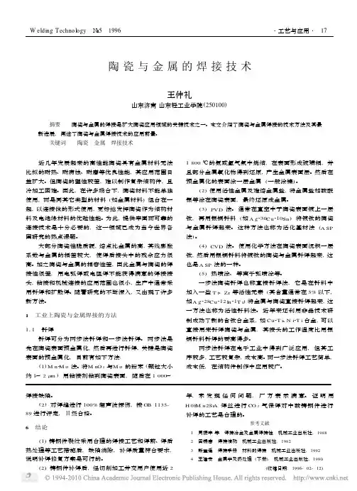 陶瓷与金属的焊接技术