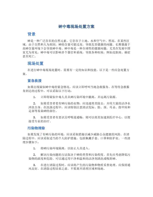 砷中毒现场处置方案
