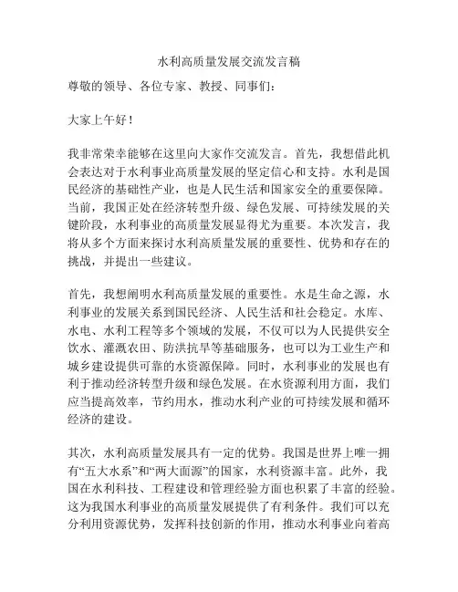 水利高质量发展交流发言稿