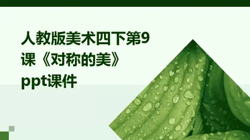 人教版美术四下第9课《对称的美》课件1