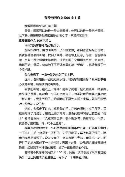 我爱画画作文500字8篇