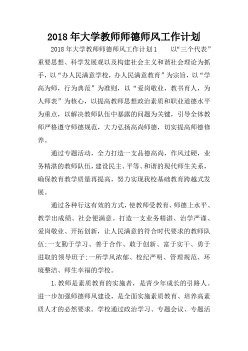 2018年大学教师师德师风工作计划