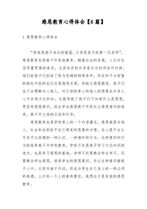 感恩教育心得体会【6篇】