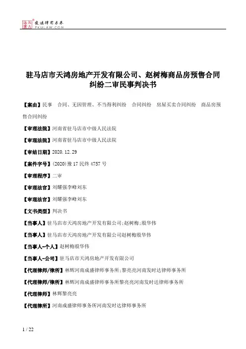 驻马店市天鸿房地产开发有限公司、赵树梅商品房预售合同纠纷二审民事判决书