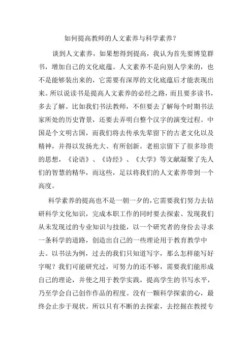 如何提高教师的人文素养与科学素养？