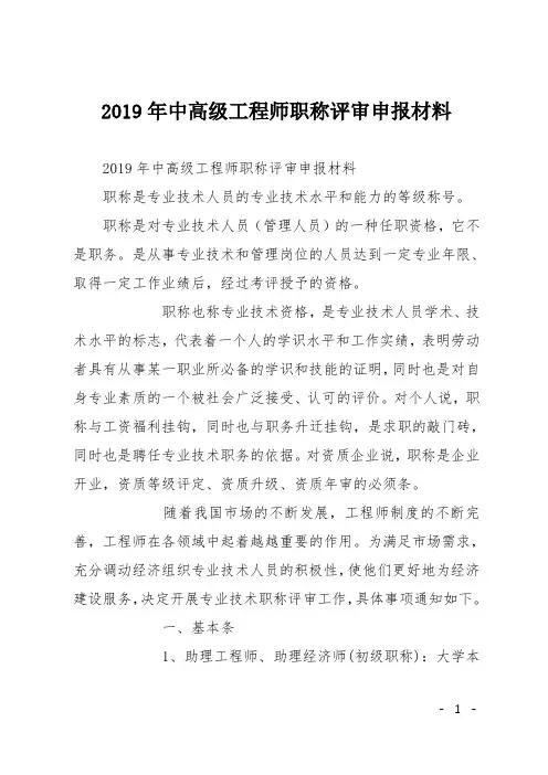 2019年中高级工程师职称评审申报材料