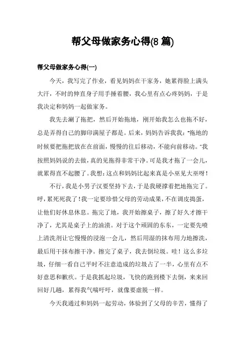 帮父母做家务心得(8篇)