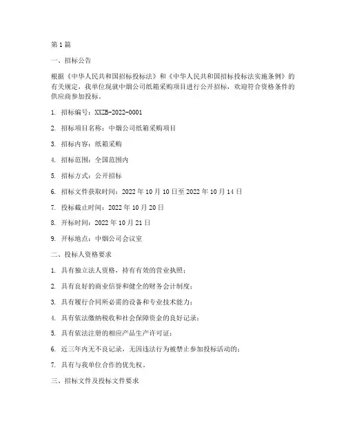 中烟公司纸箱招标文件(3篇)