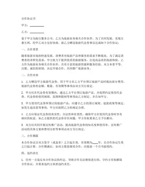 赠送旅游代金券合作协议书