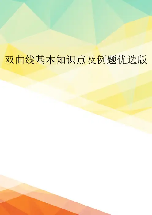 双曲线基本知识点及例题优选版