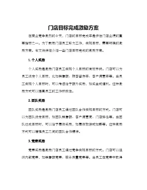 门店目标完成激励方案