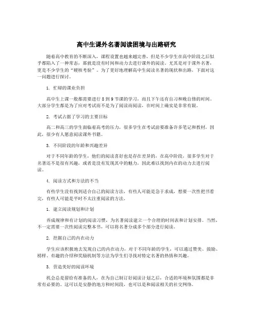 高中生课外名著阅读困境与出路研究