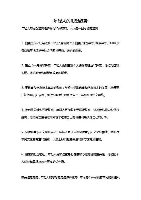 年轻人的思想趋势