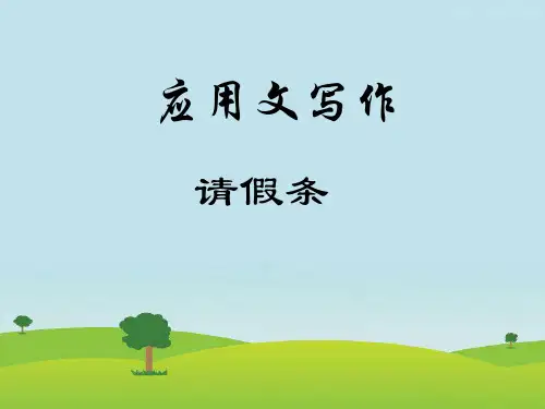应用文写作—请假条