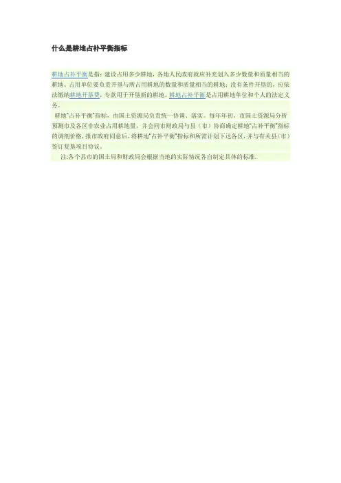 耕地占补平衡