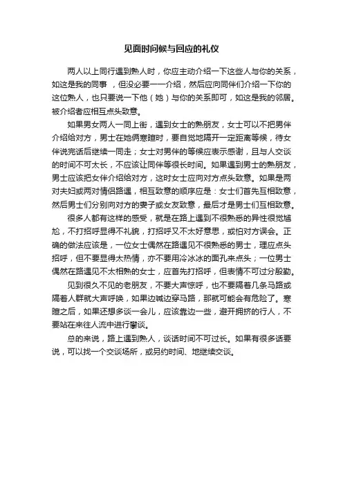 见面时问候与回应的礼仪